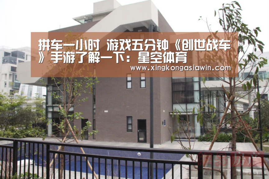 拼车一小时 游戏五分钟《创世战车》手游了解一下:星空体育(图2) 星空电竞