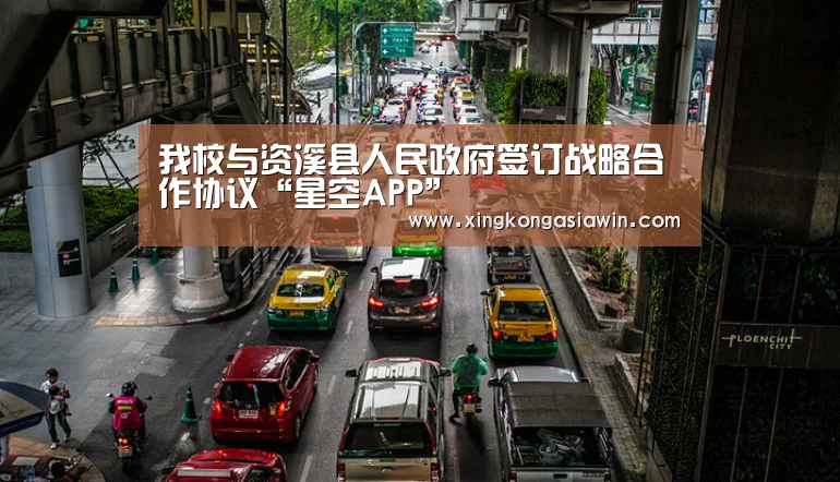 我校与资溪县人民政府签订战略合作协议“星空APP”(图4) 星空官网