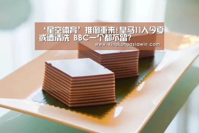 ‘星空体育’推倒重来!皇马11人今夏或遭清洗 BBC一个都不留?(图2) 星空官网