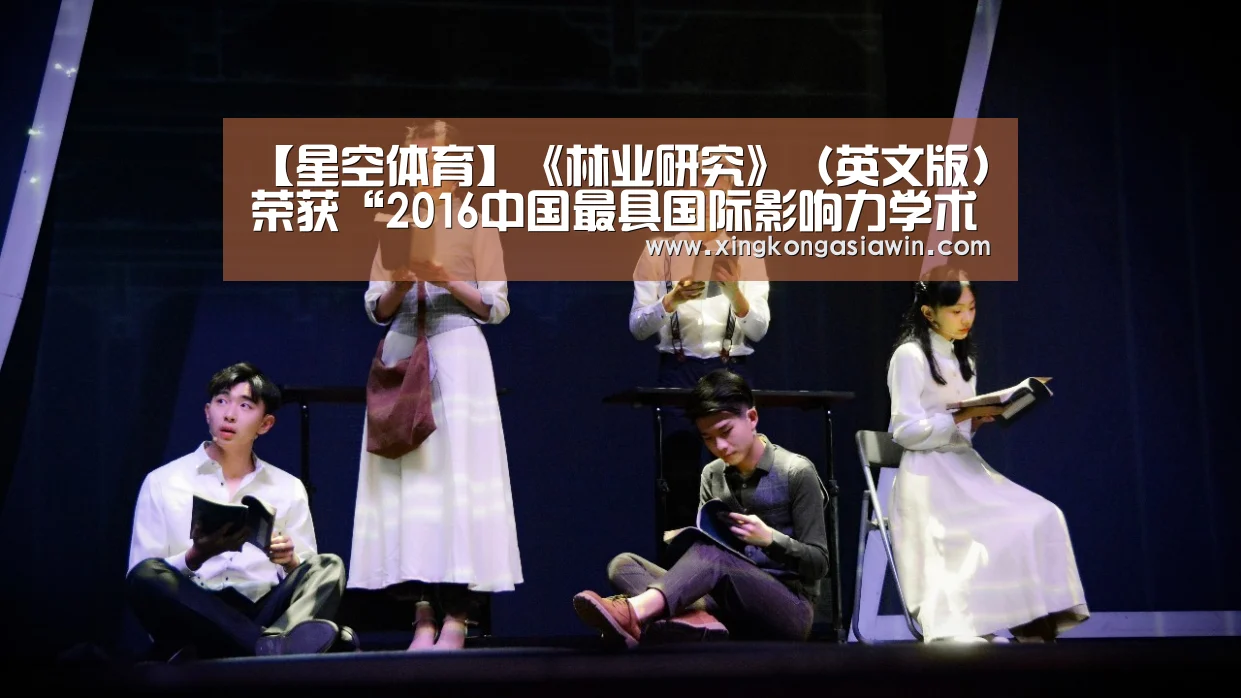 【星空体育】《林业研究》(英文版)荣获“2016中国最具国际影响力学术期刊”(图2) 星空电竞