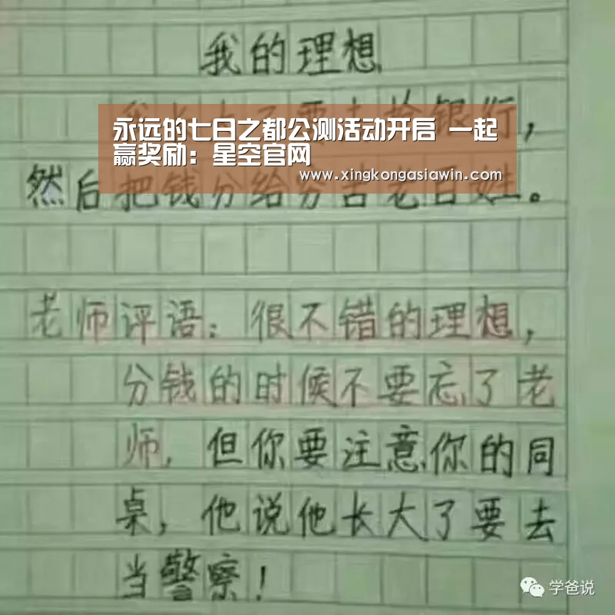 永远的七日之都公测活动开启 一起赢奖励:星空官网(图1) 星空电竞