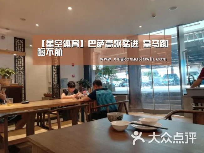 【星空体育】巴萨高歌猛进 皇马踟蹰不前(图2) 星空电竞